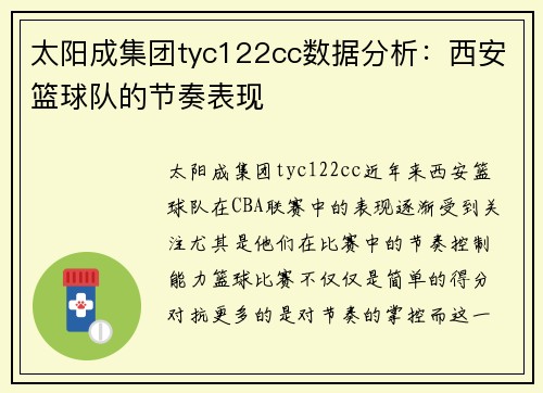 太阳成集团tyc122cc数据分析：西安篮球队的节奏表现