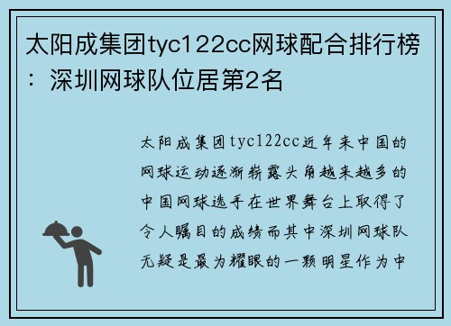 太阳成集团tyc122cc网球配合排行榜：深圳网球队位居第2名