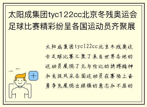 太阳成集团tyc122cc北京冬残奥运会足球比赛精彩纷呈各国运动员齐聚展现拼搏精神