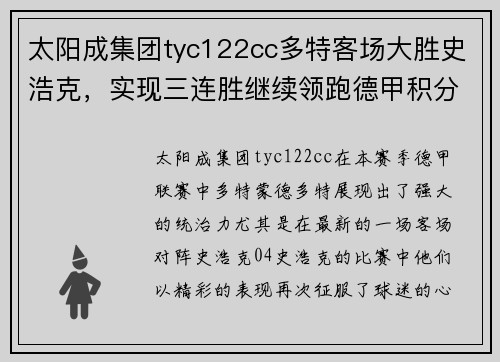 太阳成集团tyc122cc多特客场大胜史浩克，实现三连胜继续领跑德甲积分榜