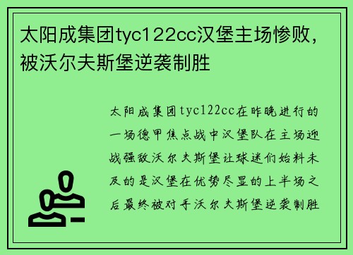 太阳成集团tyc122cc汉堡主场惨败，被沃尔夫斯堡逆袭制胜