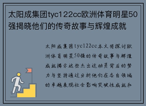 太阳成集团tyc122cc欧洲体育明星50强揭晓他们的传奇故事与辉煌成就