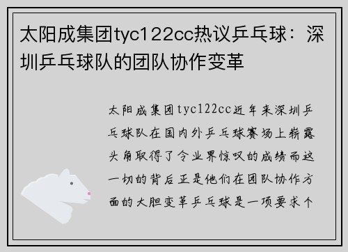 太阳成集团tyc122cc热议乒乓球：深圳乒乓球队的团队协作变革