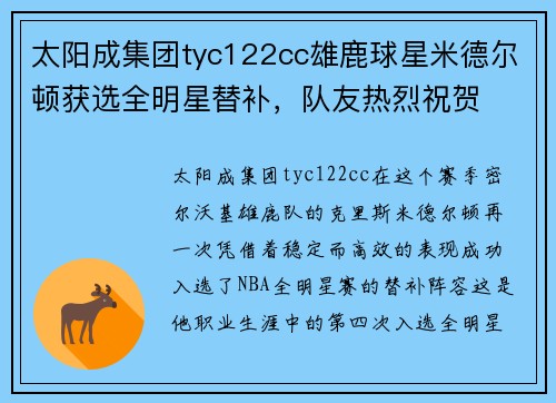 太阳成集团tyc122cc雄鹿球星米德尔顿获选全明星替补，队友热烈祝贺