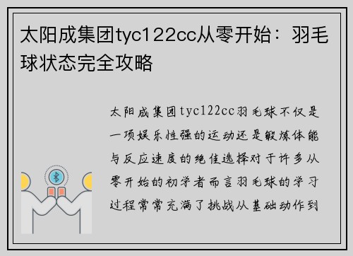 太阳成集团tyc122cc从零开始：羽毛球状态完全攻略
