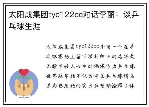太阳成集团tyc122cc对话李丽：谈乒乓球生涯