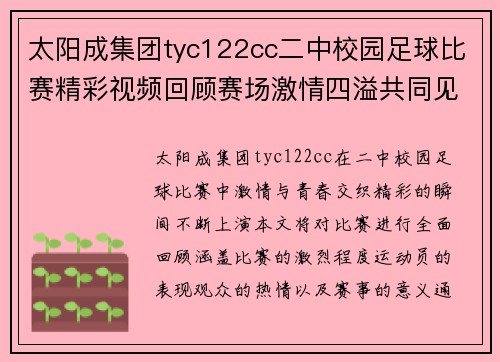 太阳成集团tyc122cc二中校园足球比赛精彩视频回顾赛场激情四溢共同见证青春风采