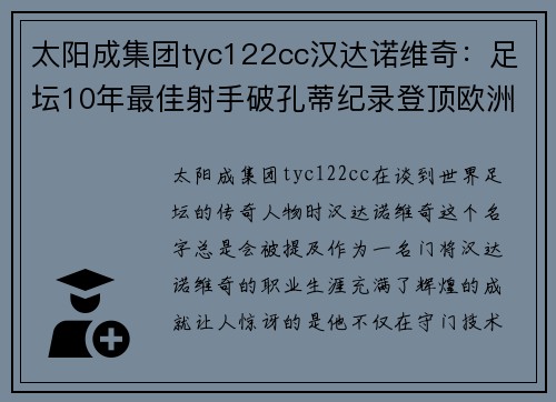 太阳成集团tyc122cc汉达诺维奇：足坛10年最佳射手破孔蒂纪录登顶欧洲