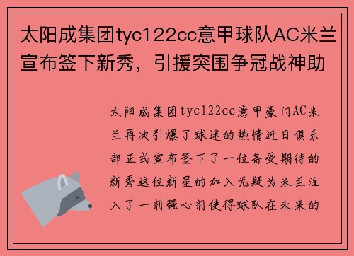 太阳成集团tyc122cc意甲球队AC米兰宣布签下新秀，引援突围争冠战神助力