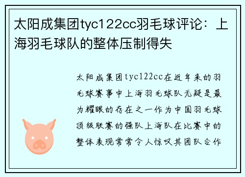 太阳成集团tyc122cc羽毛球评论：上海羽毛球队的整体压制得失