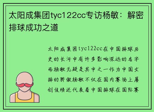 太阳成集团tyc122cc专访杨敏：解密排球成功之道