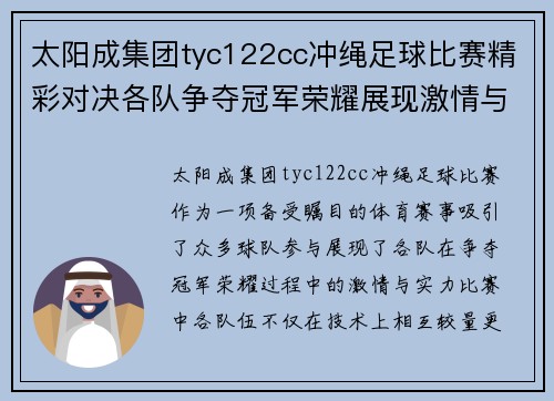 太阳成集团tyc122cc冲绳足球比赛精彩对决各队争夺冠军荣耀展现激情与实力