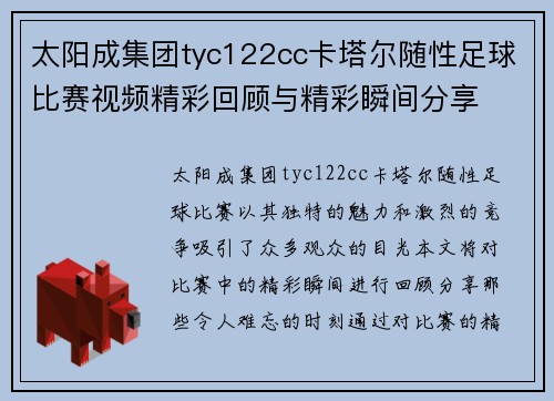 太阳成集团tyc122cc卡塔尔随性足球比赛视频精彩回顾与精彩瞬间分享