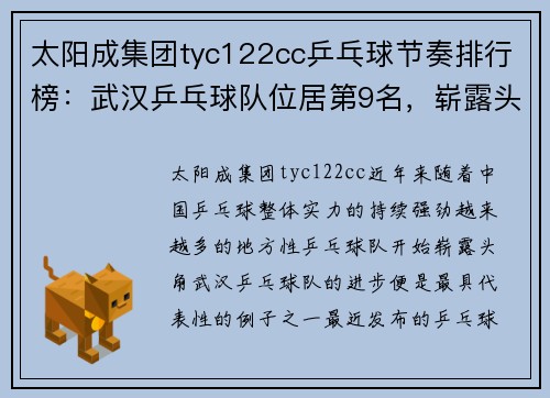 太阳成集团tyc122cc乒乓球节奏排行榜：武汉乒乓球队位居第9名，崭露头角