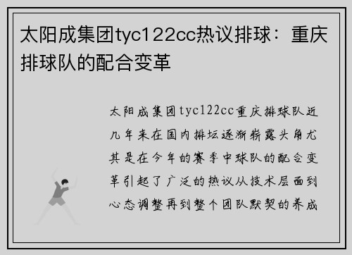 太阳成集团tyc122cc热议排球：重庆排球队的配合变革