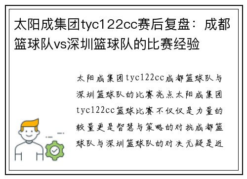 太阳成集团tyc122cc赛后复盘：成都篮球队vs深圳篮球队的比赛经验