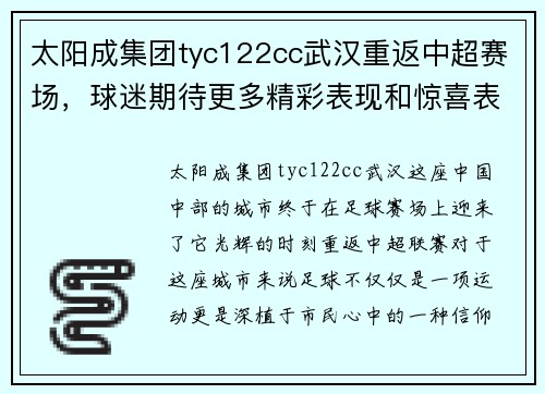 太阳成集团tyc122cc武汉重返中超赛场，球迷期待更多精彩表现和惊喜表现