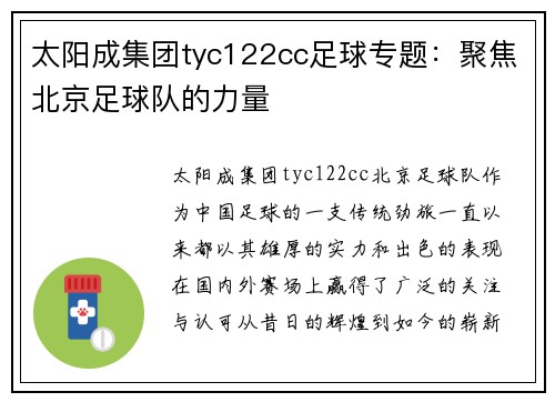 太阳成集团tyc122cc足球专题：聚焦北京足球队的力量
