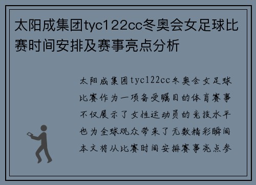 太阳成集团tyc122cc冬奥会女足球比赛时间安排及赛事亮点分析