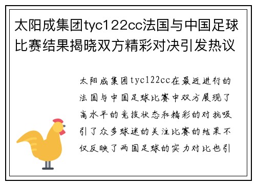 太阳成集团tyc122cc法国与中国足球比赛结果揭晓双方精彩对决引发热议