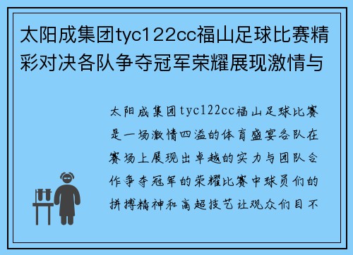 太阳成集团tyc122cc福山足球比赛精彩对决各队争夺冠军荣耀展现激情与实力