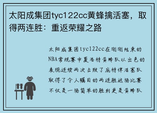 太阳成集团tyc122cc黄蜂擒活塞，取得两连胜：重返荣耀之路