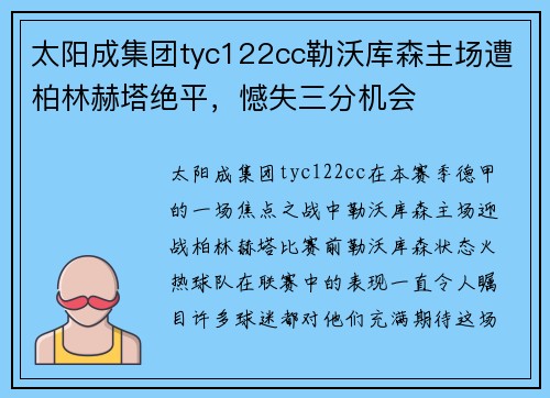 太阳成集团tyc122cc勒沃库森主场遭柏林赫塔绝平，憾失三分机会