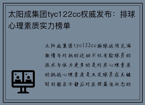 太阳成集团tyc122cc权威发布：排球心理素质实力榜单