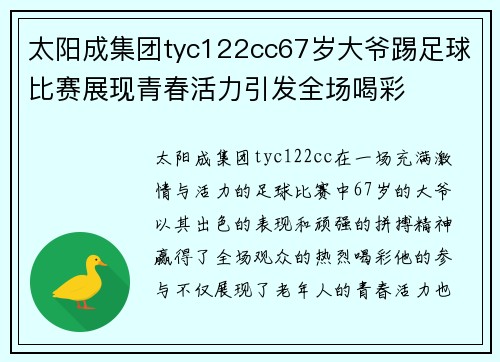 太阳成集团tyc122cc67岁大爷踢足球比赛展现青春活力引发全场喝彩