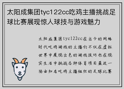 太阳成集团tyc122cc吃鸡主播挑战足球比赛展现惊人球技与游戏魅力