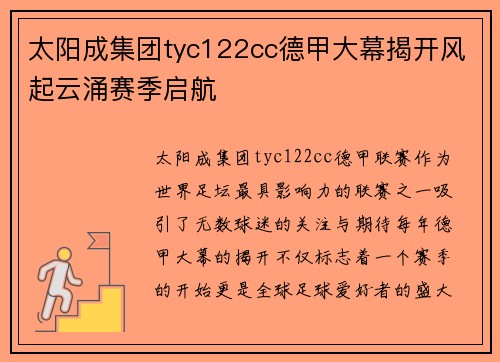 太阳成集团tyc122cc德甲大幕揭开风起云涌赛季启航