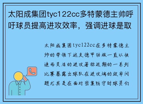 太阳成集团tyc122cc多特蒙德主帅呼吁球员提高进攻效率，强调进球是取胜关键