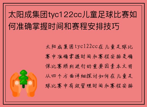 太阳成集团tyc122cc儿童足球比赛如何准确掌握时间和赛程安排技巧