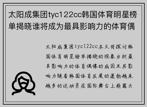 太阳成集团tyc122cc韩国体育明星榜单揭晓谁将成为最具影响力的体育偶像