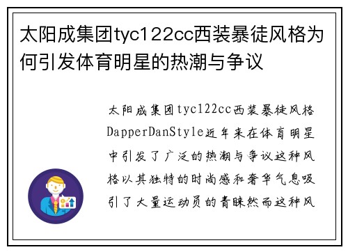 太阳成集团tyc122cc西装暴徒风格为何引发体育明星的热潮与争议