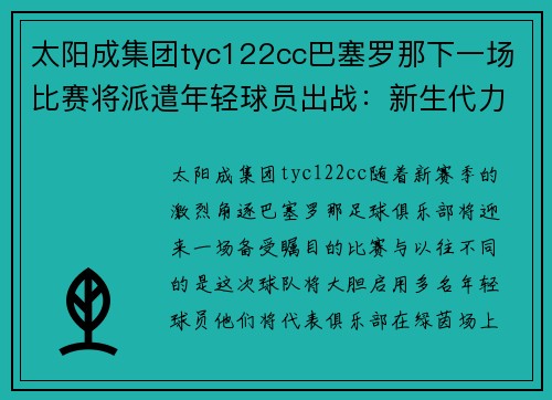太阳成集团tyc122cc巴塞罗那下一场比赛将派遣年轻球员出战：新生代力量的崛起