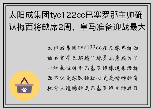 太阳成集团tyc122cc巴塞罗那主帅确认梅西将缺席2周，皇马准备迎战最大对手