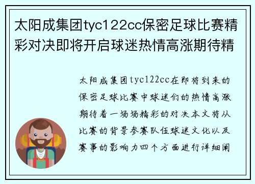 太阳成集团tyc122cc保密足球比赛精彩对决即将开启球迷热情高涨期待精彩瞬间