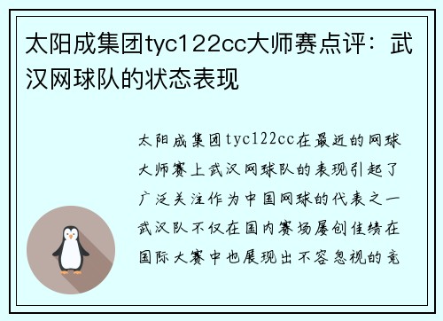 太阳成集团tyc122cc大师赛点评：武汉网球队的状态表现
