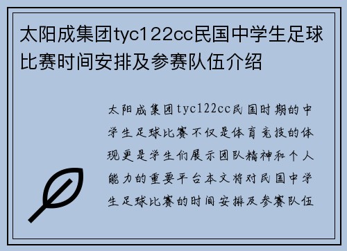 太阳成集团tyc122cc民国中学生足球比赛时间安排及参赛队伍介绍