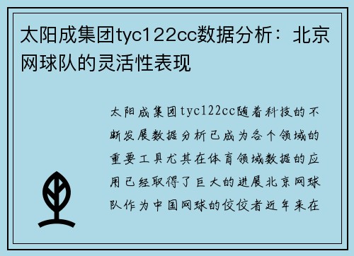 太阳成集团tyc122cc数据分析：北京网球队的灵活性表现