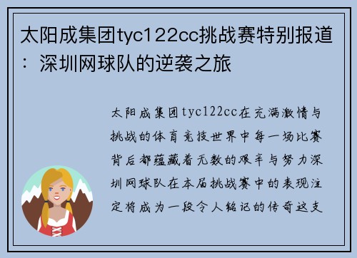 太阳成集团tyc122cc挑战赛特别报道：深圳网球队的逆袭之旅