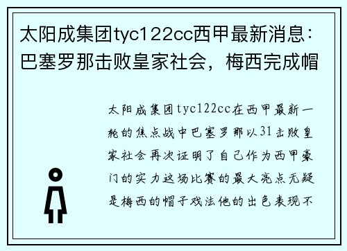 太阳成集团tyc122cc西甲最新消息：巴塞罗那击败皇家社会，梅西完成帽子戏法