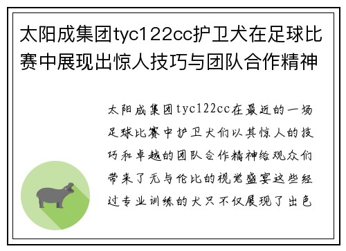 太阳成集团tyc122cc护卫犬在足球比赛中展现出惊人技巧与团队合作精神的精彩瞬间