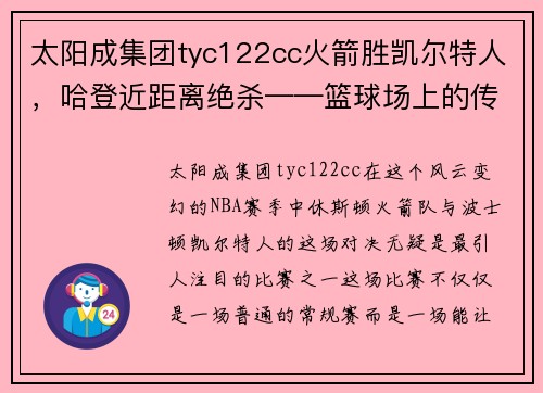 太阳成集团tyc122cc火箭胜凯尔特人，哈登近距离绝杀——篮球场上的传奇瞬间