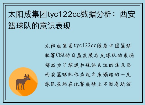 太阳成集团tyc122cc数据分析：西安篮球队的意识表现