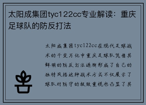 太阳成集团tyc122cc专业解读：重庆足球队的防反打法