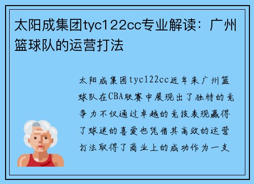 太阳成集团tyc122cc专业解读：广州篮球队的运营打法