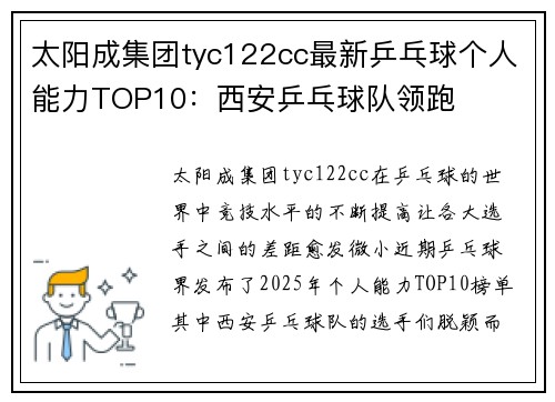 太阳成集团tyc122cc最新乒乓球个人能力TOP10：西安乒乓球队领跑