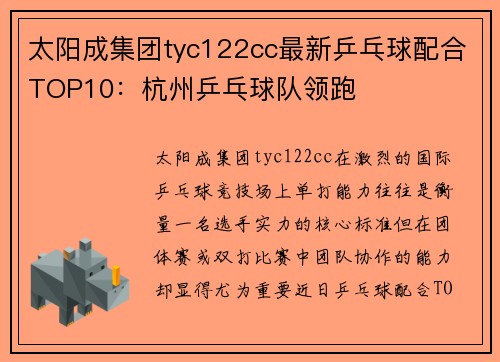 太阳成集团tyc122cc最新乒乓球配合TOP10：杭州乒乓球队领跑